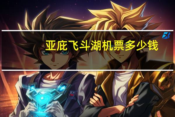 亚庇飞斗湖机票多少钱