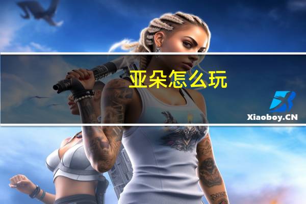 亚朵怎么玩