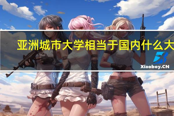 亚洲城市大学相当于国内什么大学