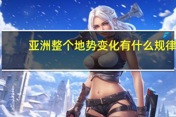 亚洲整个地势变化有什么规律
