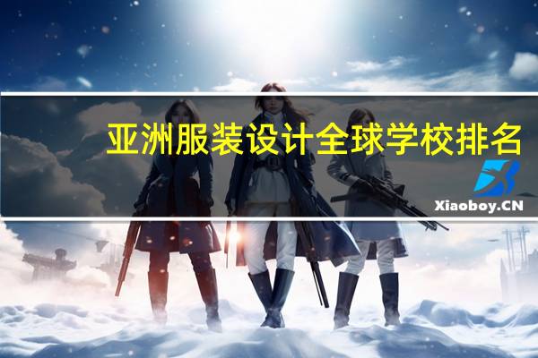 亚洲服装设计全球学校排名