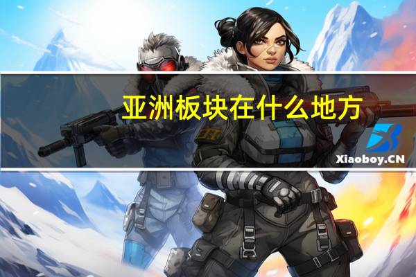 亚洲板块在什么地方