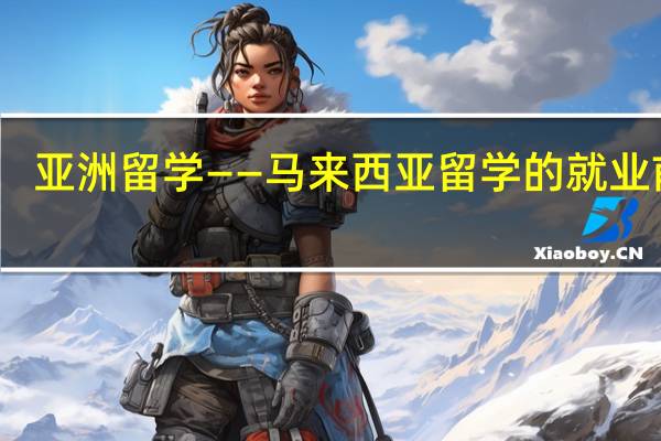亚洲留学——马来西亚留学的就业前景
