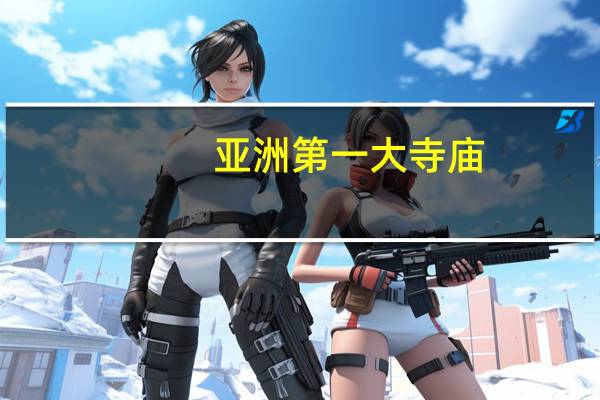亚洲第一大寺庙