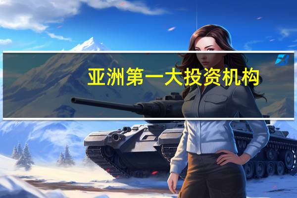 亚洲第一大投资机构