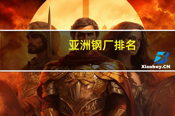 亚洲钢厂排名