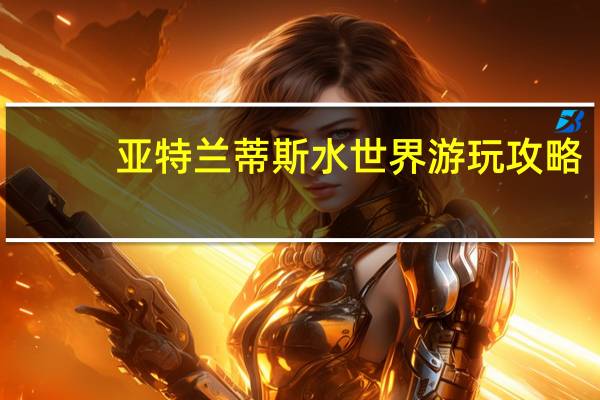 亚特兰蒂斯水世界游玩攻略