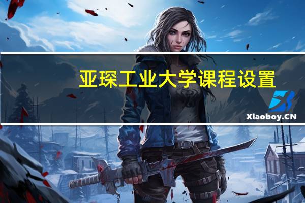 亚琛工业大学课程设置