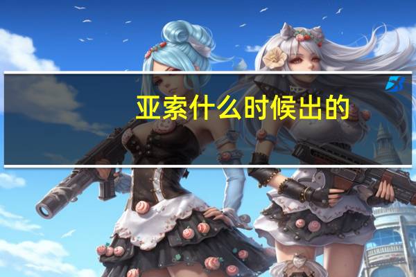 亚索什么时候出的