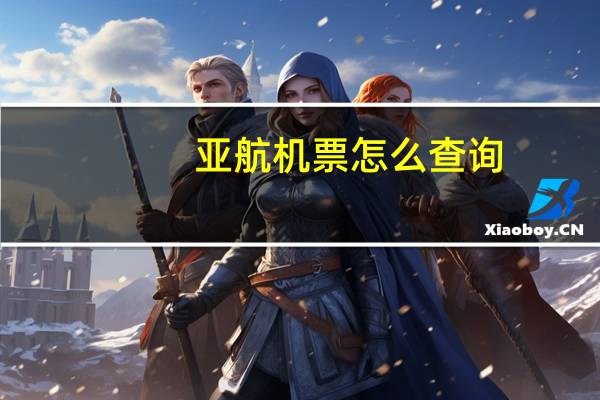 亚航机票怎么查询