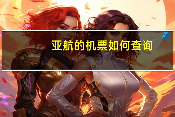 亚航的机票如何查询