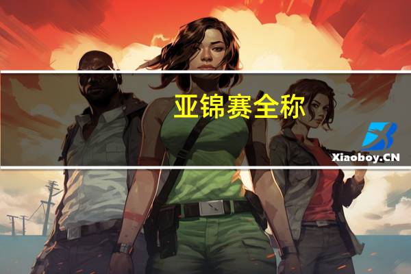 亚锦赛全称