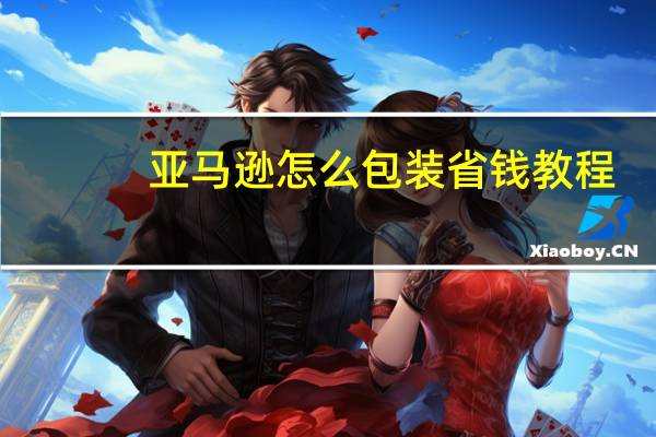 亚马逊怎么包装省钱教程
