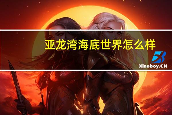 亚龙湾海底世界怎么样