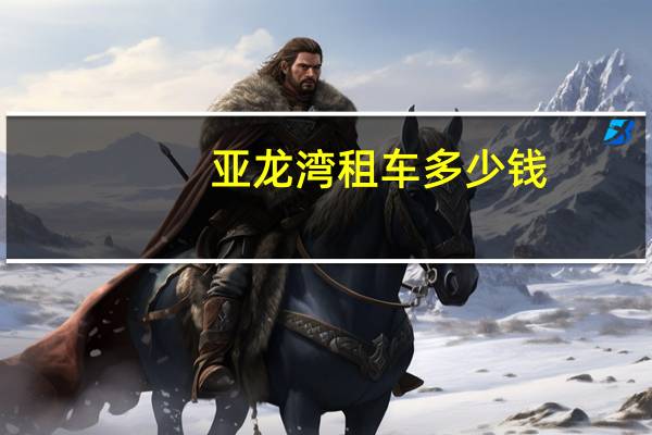 亚龙湾租车多少钱