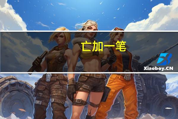 亡加一笔