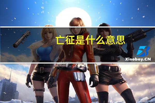 亡征是什么意思