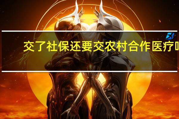 交了社保还要交农村合作医疗吗
