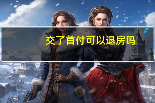 交了首付可以退房吗