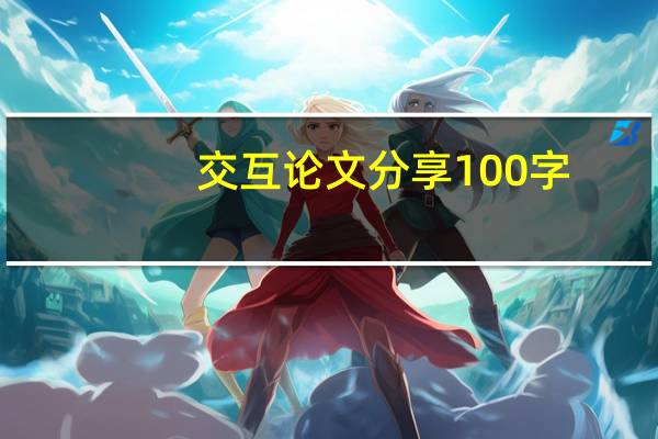 交互论文分享100字