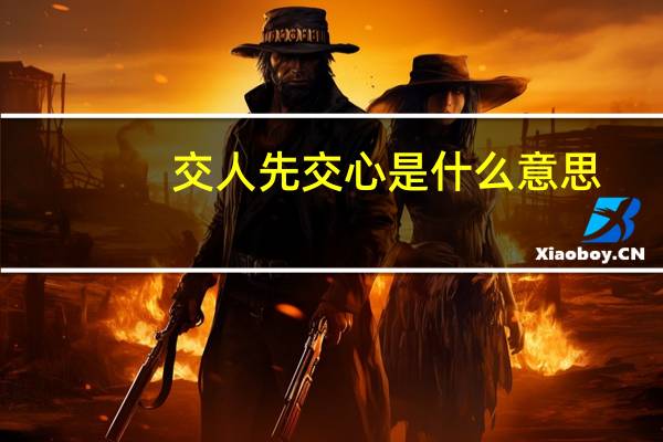 交人先交心是什么意思