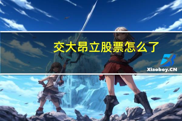 交大昂立股票怎么了