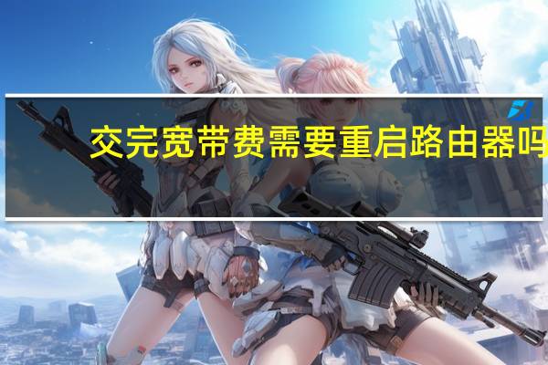 交完宽带费需要重启路由器吗