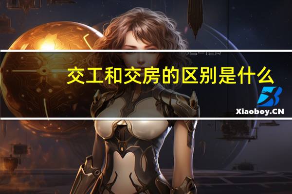 交工和交房的区别是什么
