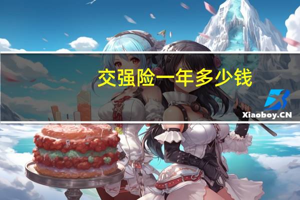 交强险一年多少钱