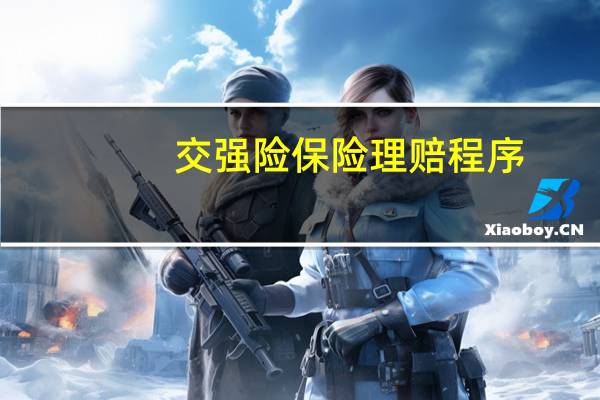交强险保险理赔程序