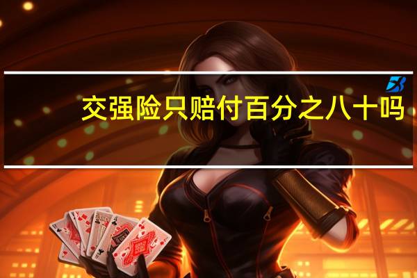 交强险只赔付百分之八十吗