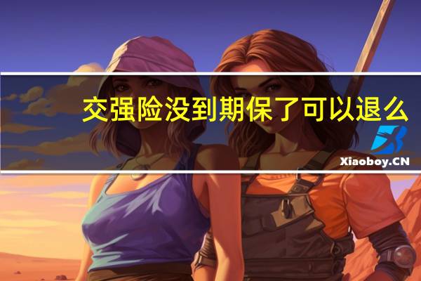 交强险没到期保了可以退么