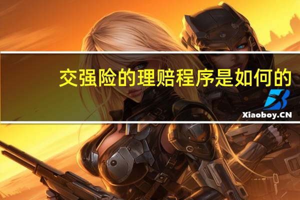 交强险的理赔程序是如何的