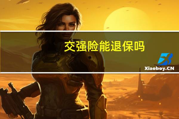 交强险能退保吗