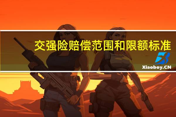 交强险赔偿范围和限额标准