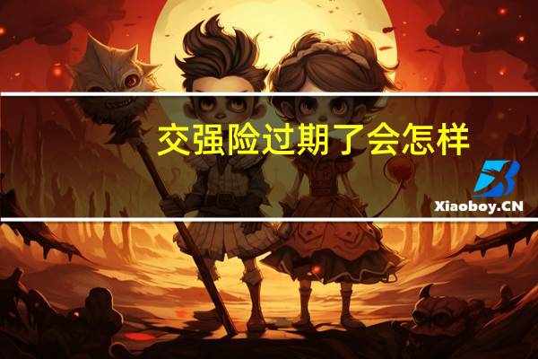 交强险过期了会怎样