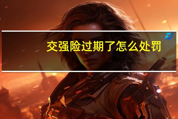 交强险过期了怎么处罚