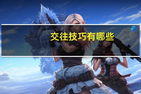交往技巧有哪些