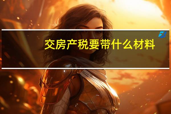 交房产税要带什么材料