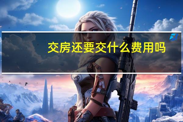交房还要交什么费用吗