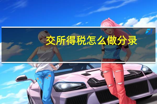 交所得税怎么做分录