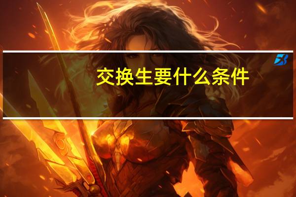 交换生要什么条件