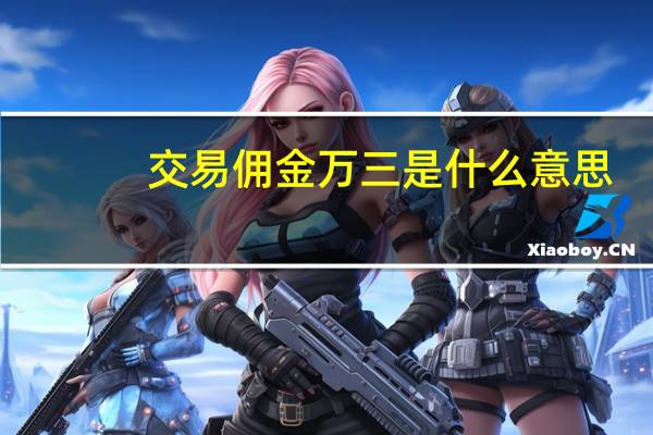 交易佣金万三是什么意思