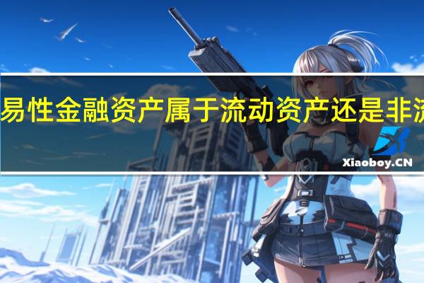 交易性金融资产属于流动资产还是非流动资产