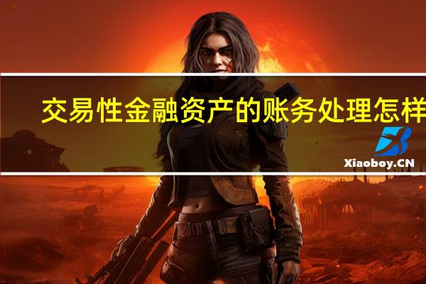 交易性金融资产的账务处理怎样做