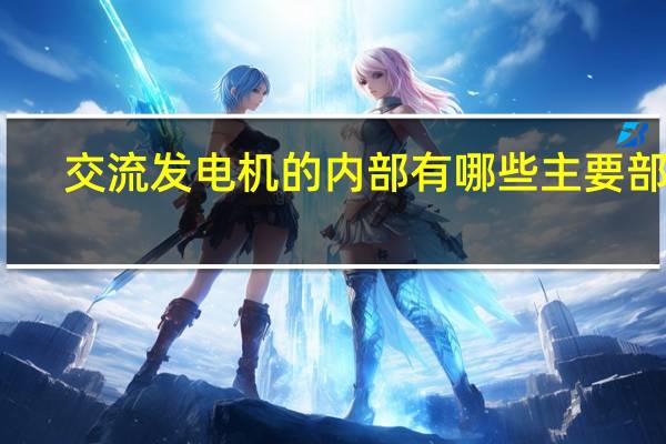 交流发电机的内部有哪些主要部件