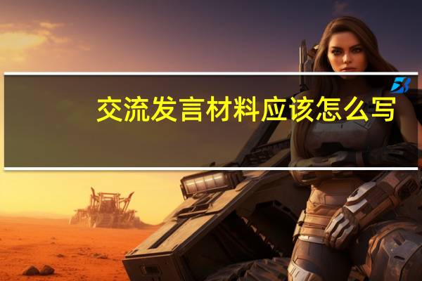 交流发言材料应该怎么写
