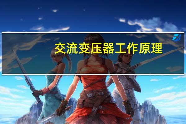 交流变压器工作原理