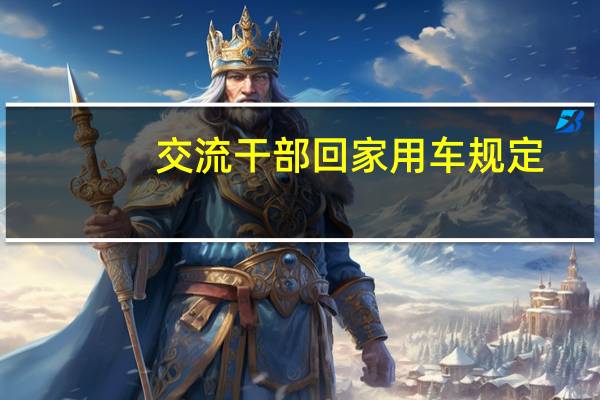 交流干部回家用车规定