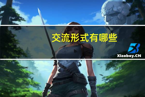 交流形式有哪些